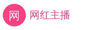 网红主播