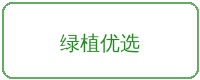 网红主播合作品牌绿植优选
